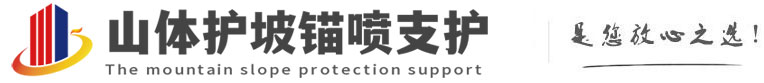 五常山体护坡锚喷支护公司